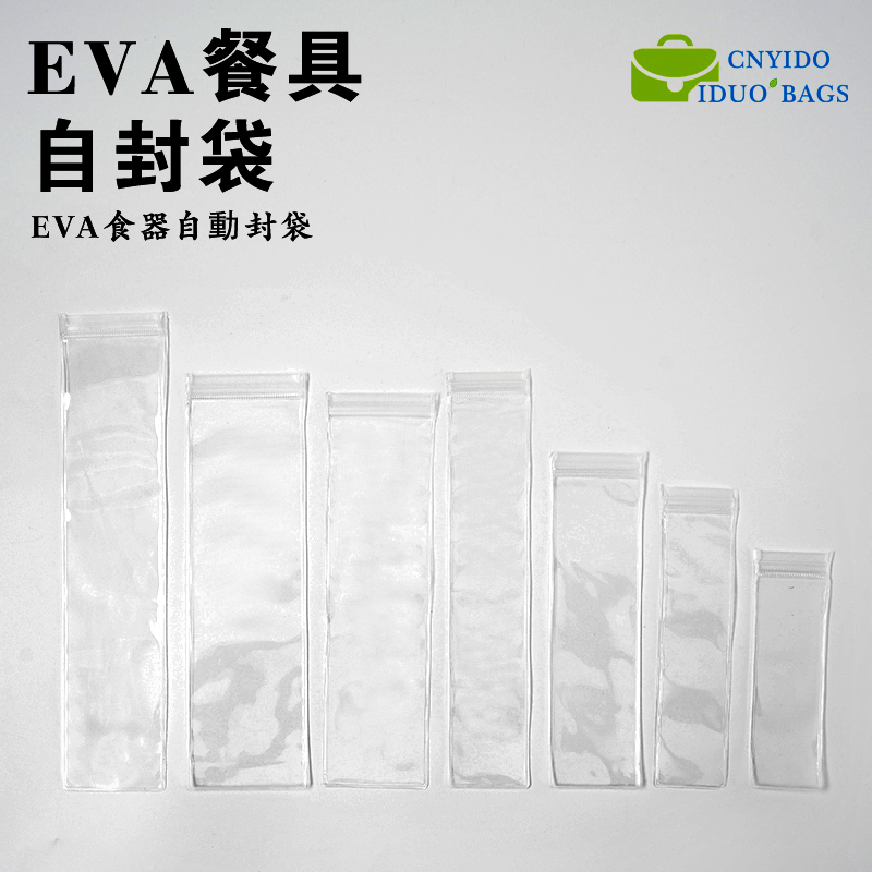YD022-E02(长条EVA餐具自封袋）